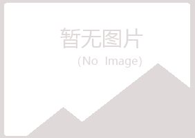 白银平川翠容设计有限公司